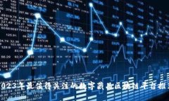 2023年最值得关注的数字藏品区块链平台推荐