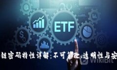 区块链密码特性详解：不可篡改、透明性与安全