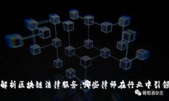 全面解析区块链法律服务：哪些律师在行业中引
